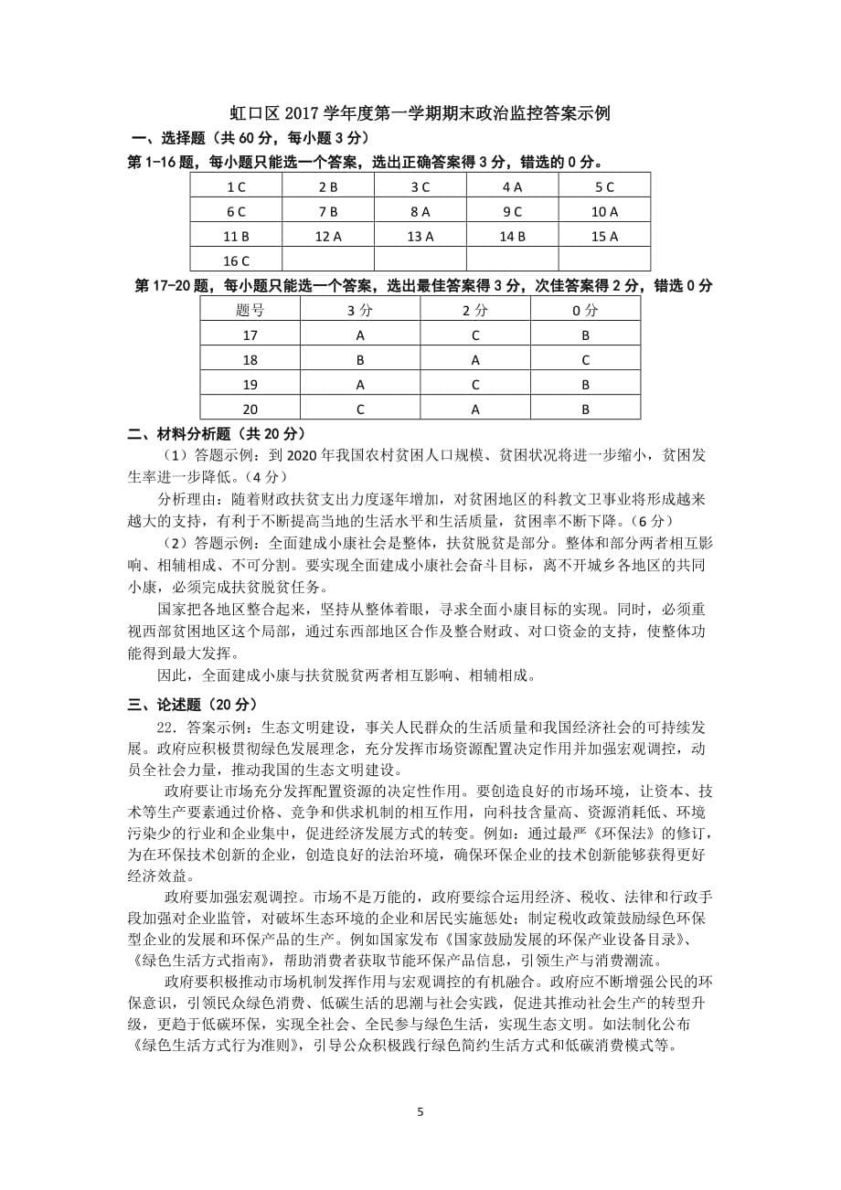 2018年虹口区等级考政治一模卷2.doc_第5页