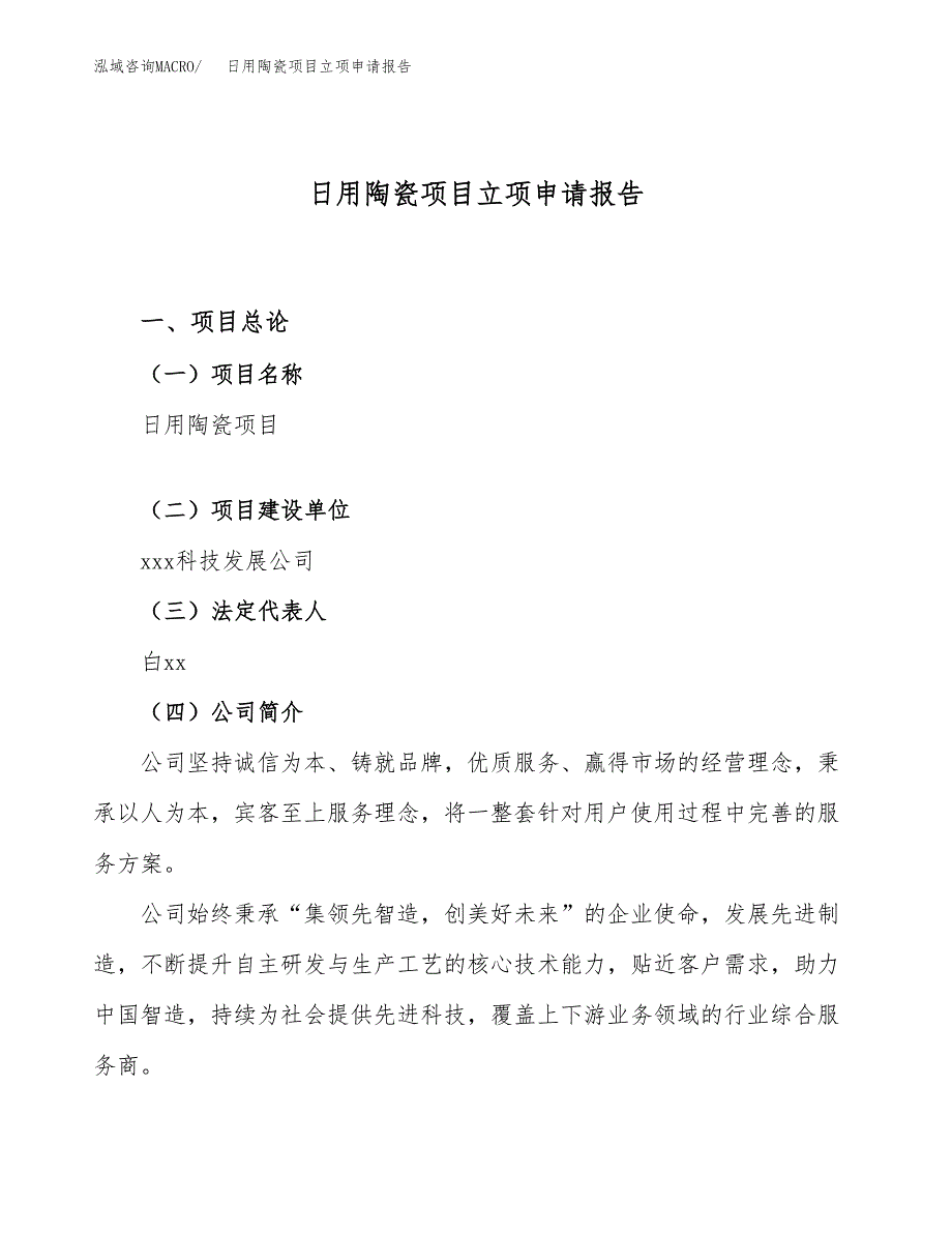 关于建设日用陶瓷项目立项申请报告模板（总投资17000万元）_第1页