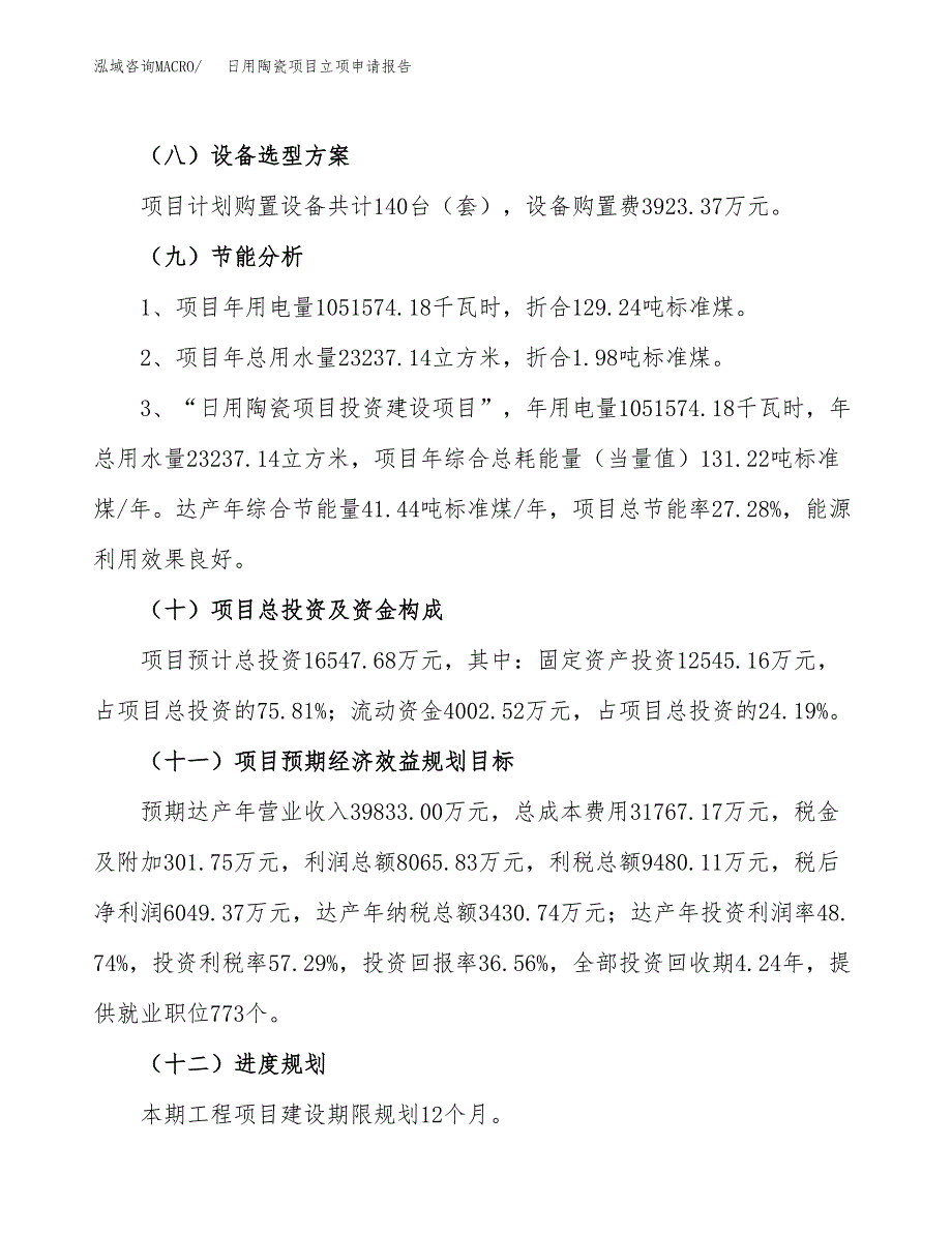 关于建设日用陶瓷项目立项申请报告模板（总投资17000万元）_第3页