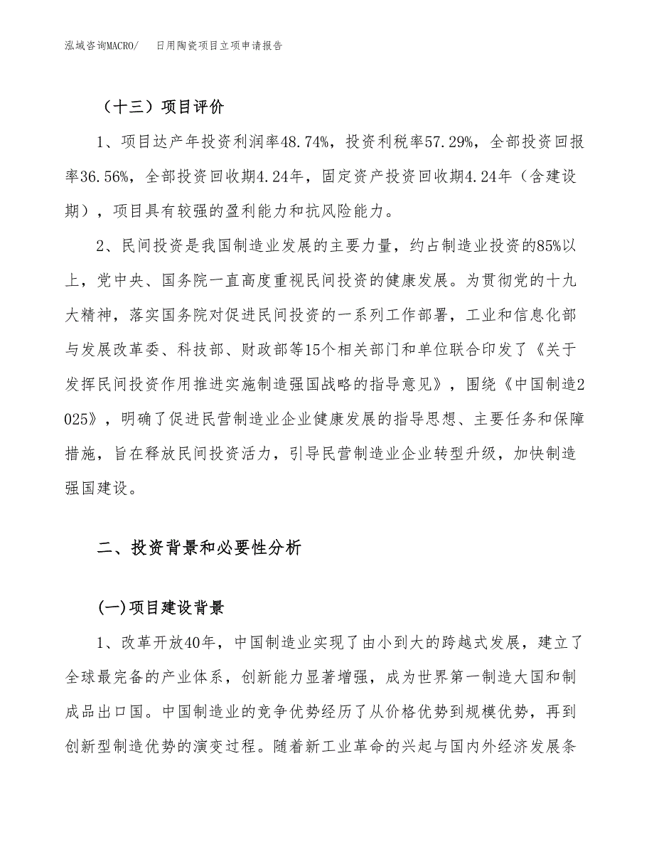 关于建设日用陶瓷项目立项申请报告模板（总投资17000万元）_第4页