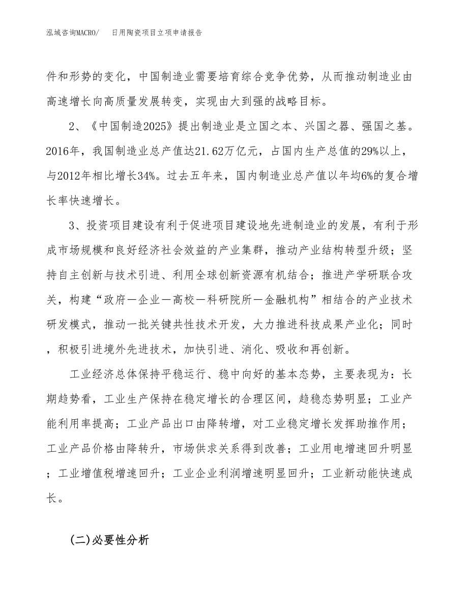 关于建设日用陶瓷项目立项申请报告模板（总投资17000万元）_第5页