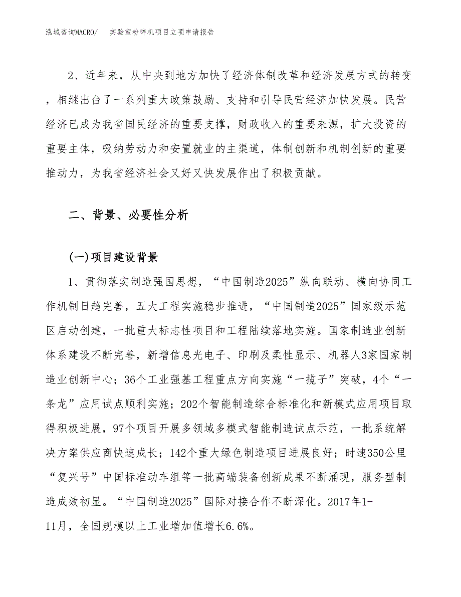 关于建设实验室粉碎机项目立项申请报告模板（总投资17000万元）_第4页