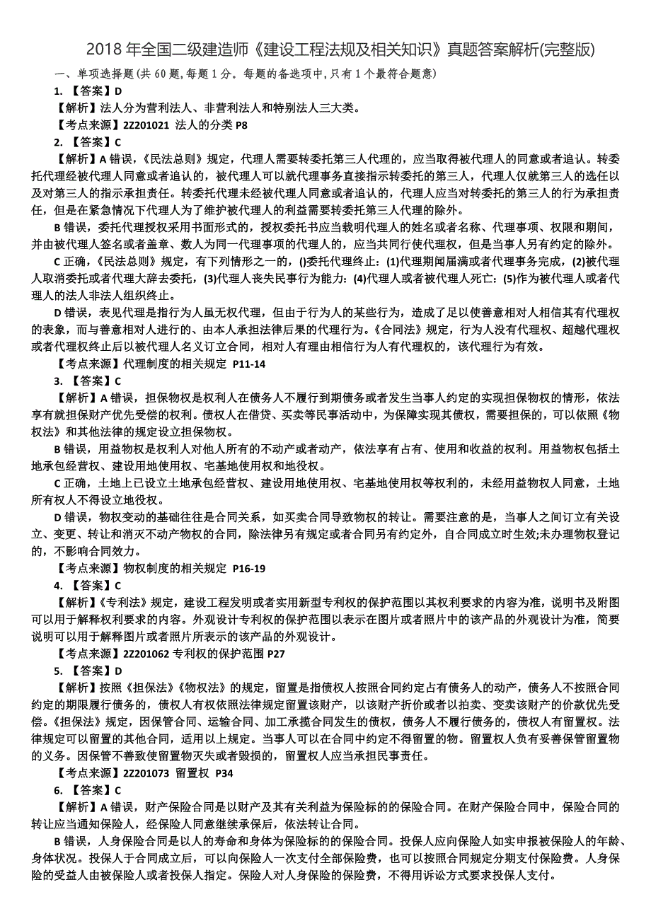 二级建造师《建设工程法规及相关知识》测验考试真题答案解析完整版_第1页