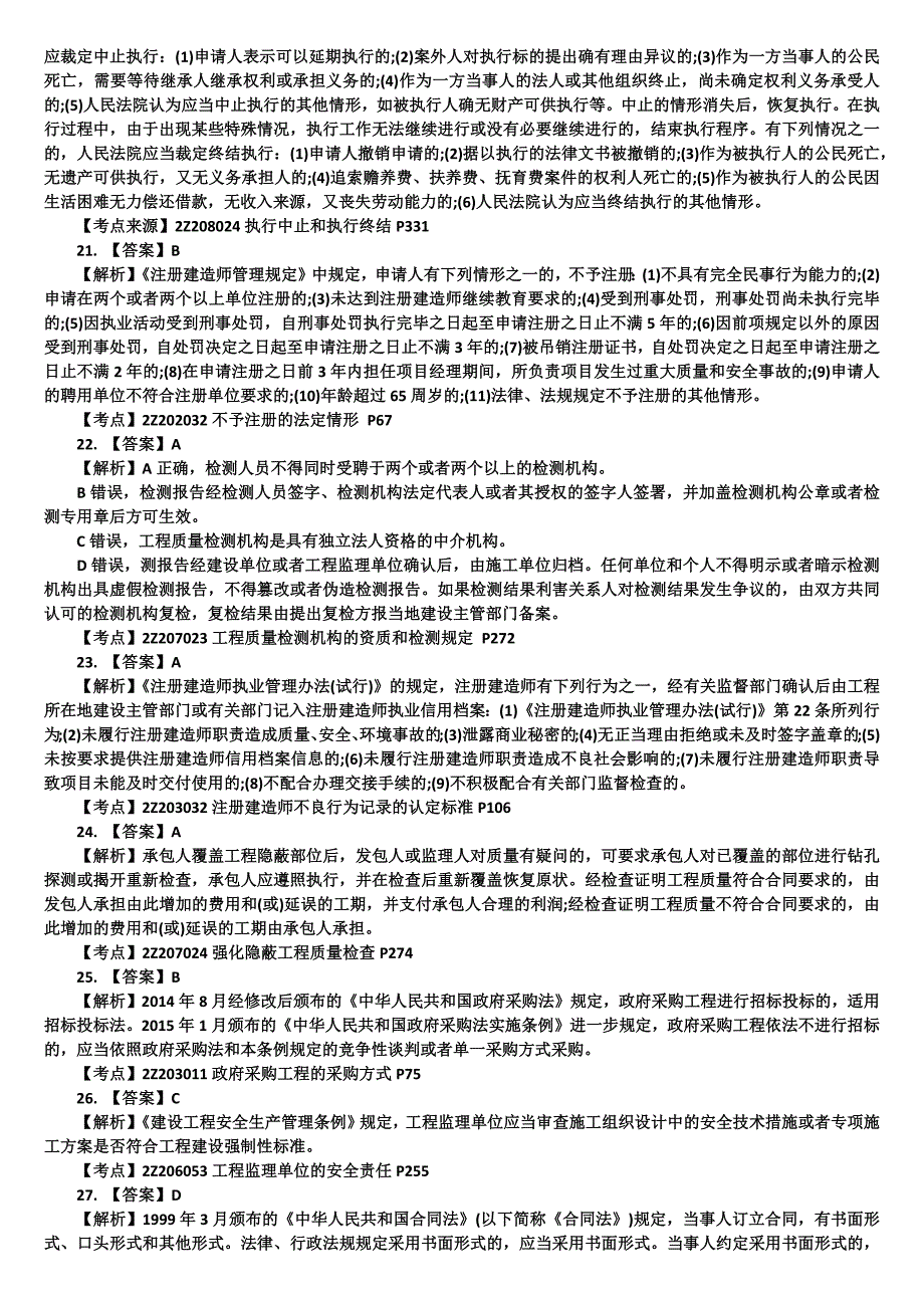 二级建造师《建设工程法规及相关知识》测验考试真题答案解析完整版_第4页