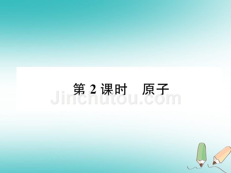 （遵义专版）2018秋九年级化学上册 第3章 物质构成的奥秘 第1节 构成物质的基本微粒 第2课时 原子习题沪教版_第1页