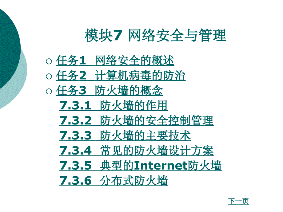 计算机网络技术教学课件作者邓建辉7_第1页