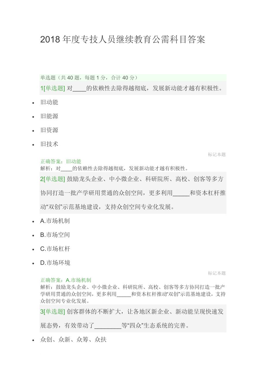 2018年度山东专技人员继续教育公需科目答案.doc_第1页