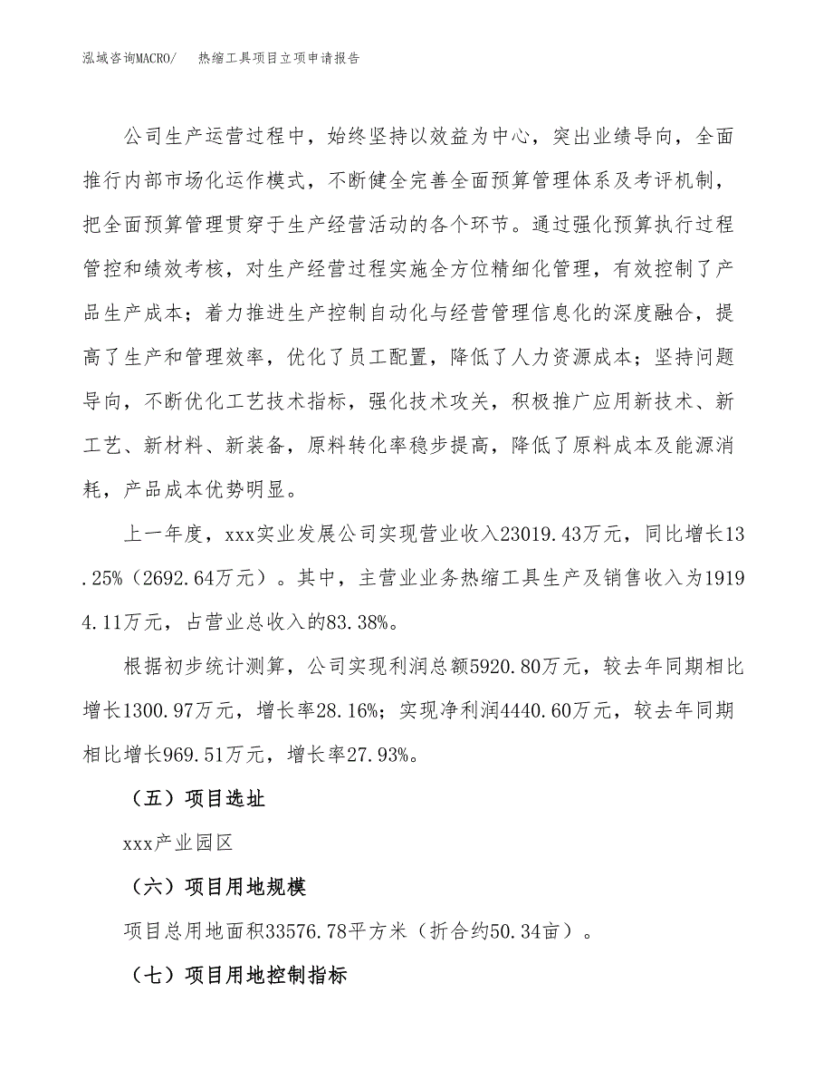 关于建设热缩工具项目立项申请报告模板（总投资13000万元）_第2页