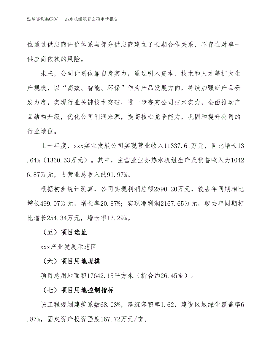 关于建设热水机组项目立项申请报告模板（总投资6000万元）_第2页