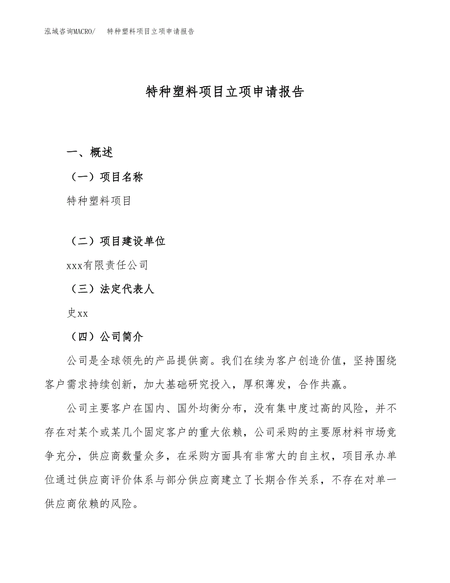 关于建设特种塑料项目立项申请报告模板（总投资15000万元）_第1页