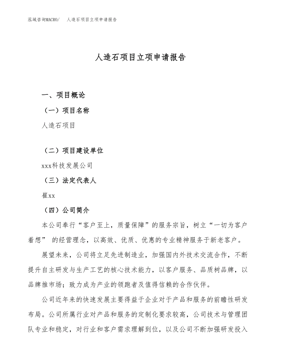 关于建设人造石项目立项申请报告模板（总投资9000万元）_第1页