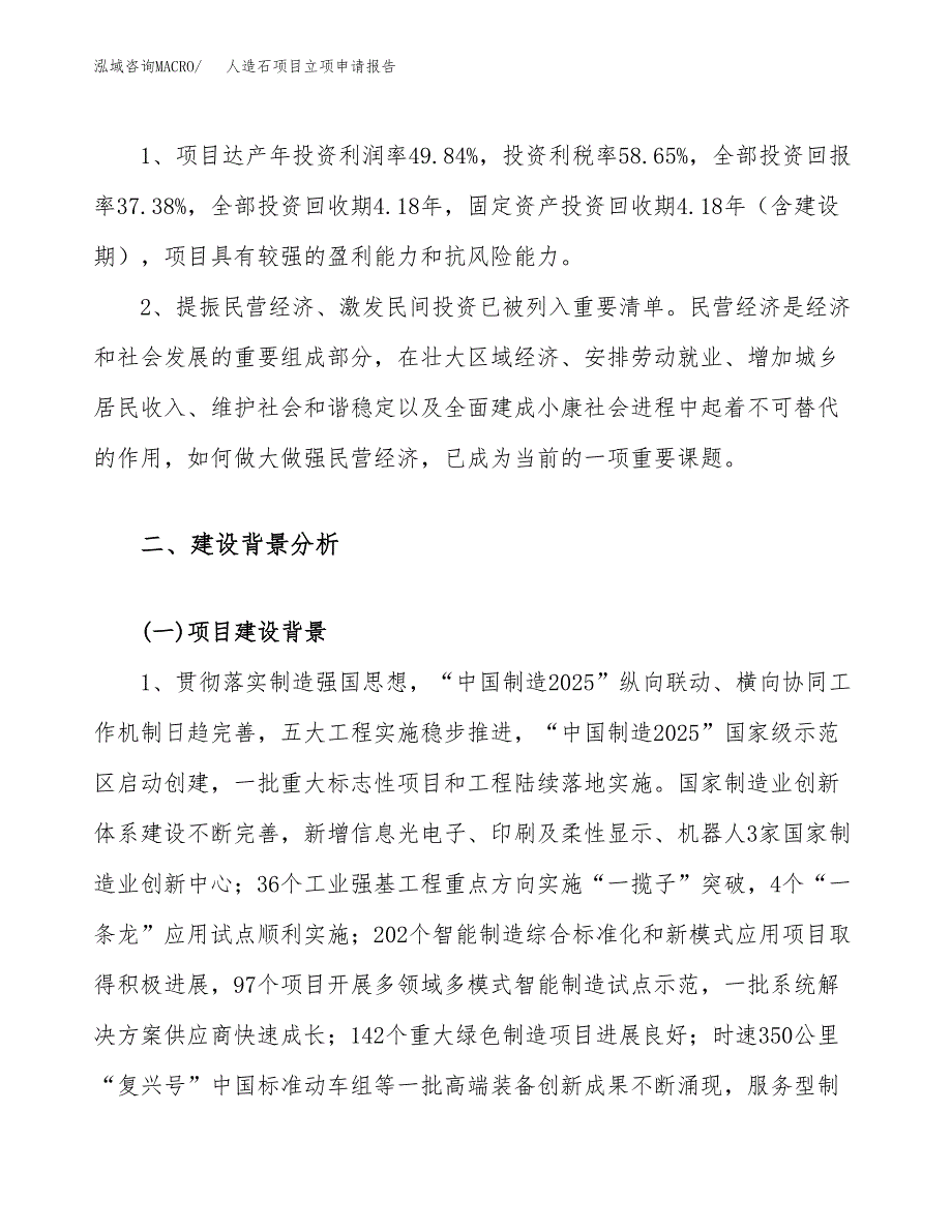 关于建设人造石项目立项申请报告模板（总投资9000万元）_第4页