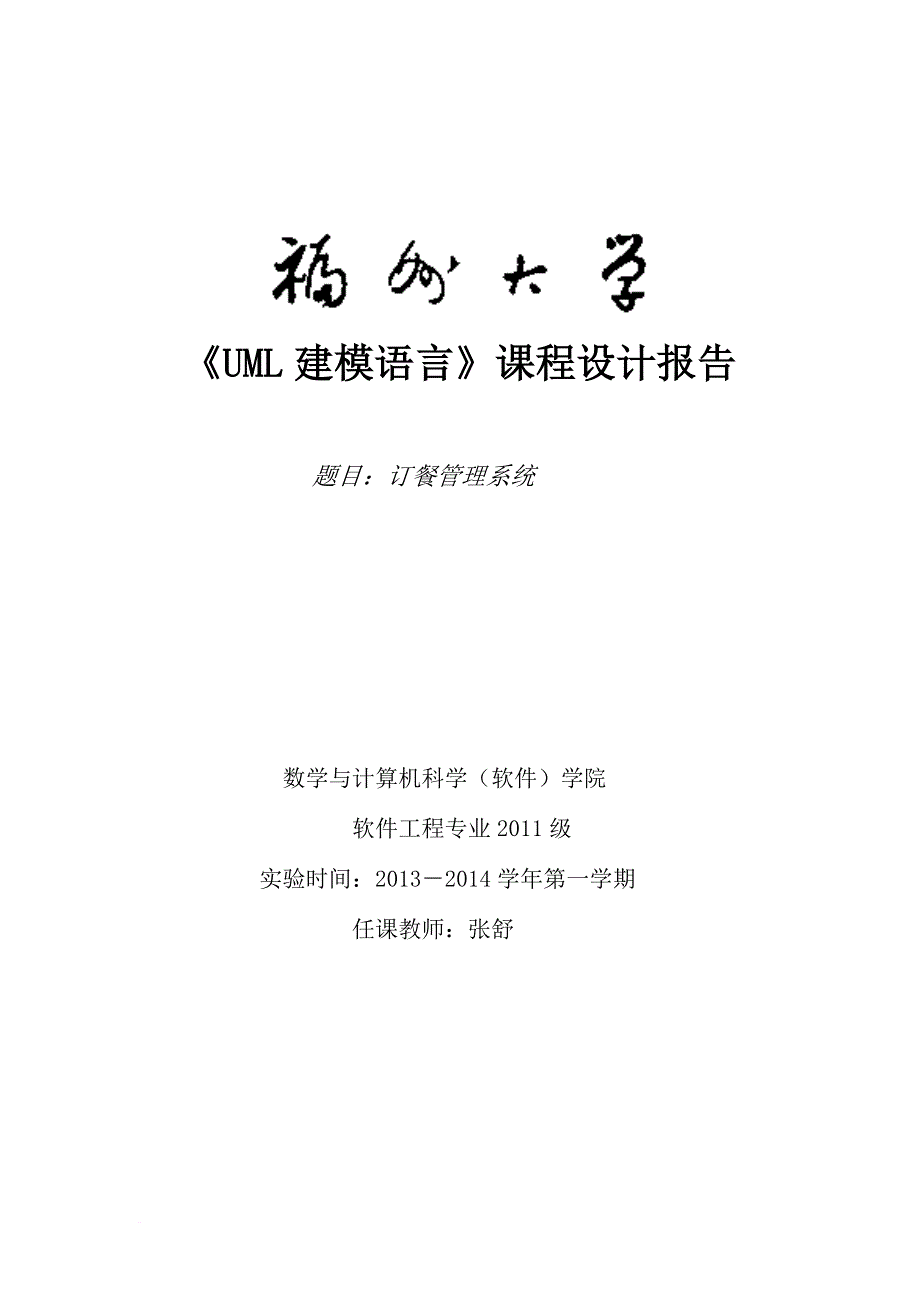 uml网上订餐系统.doc_第1页