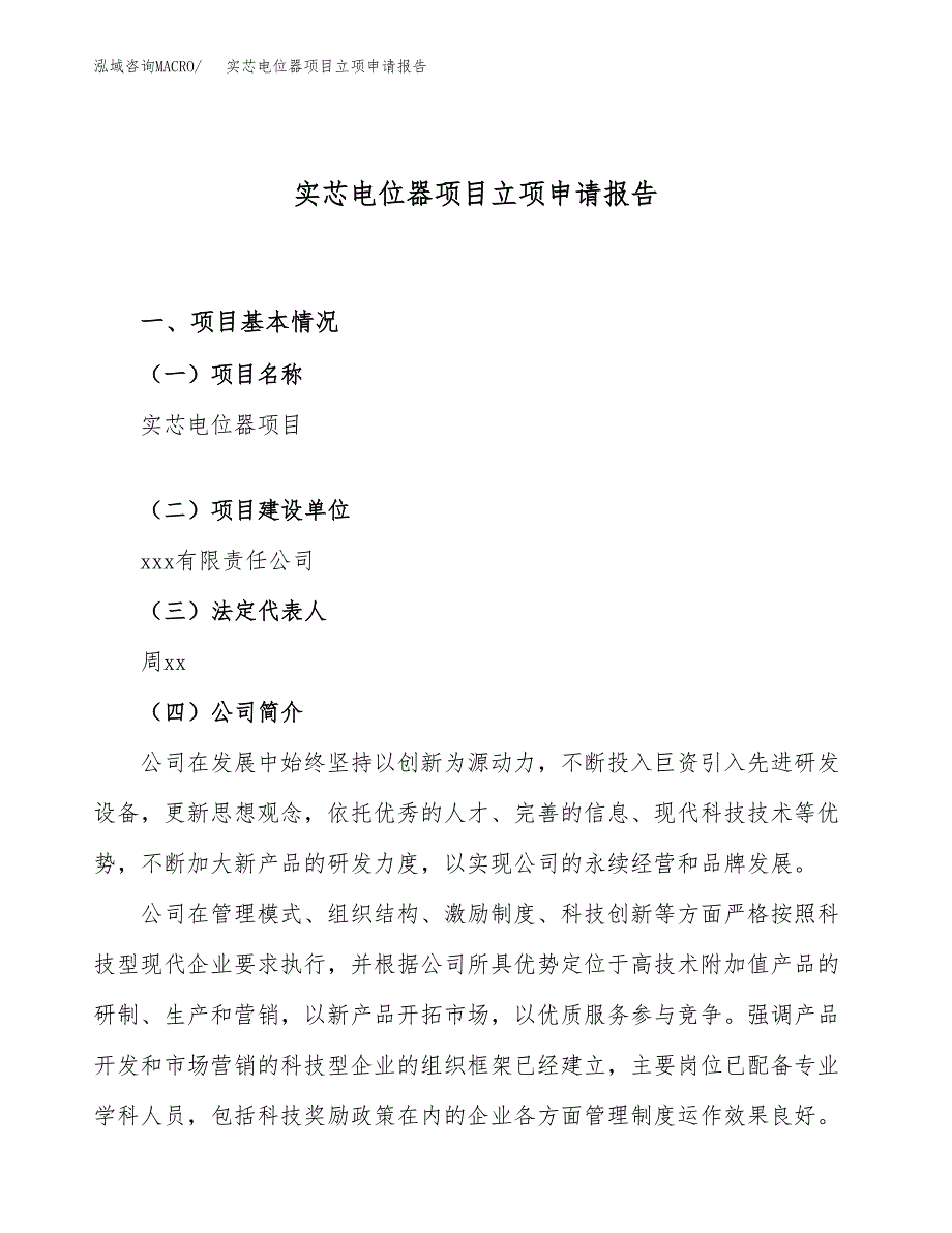 关于建设实芯电位器项目立项申请报告模板（总投资20000万元）_第1页