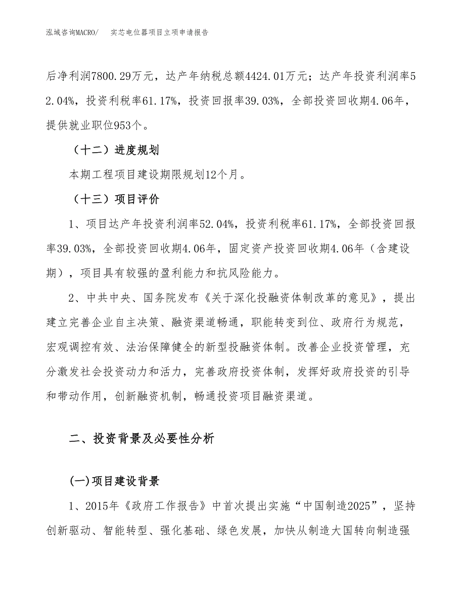 关于建设实芯电位器项目立项申请报告模板（总投资20000万元）_第4页