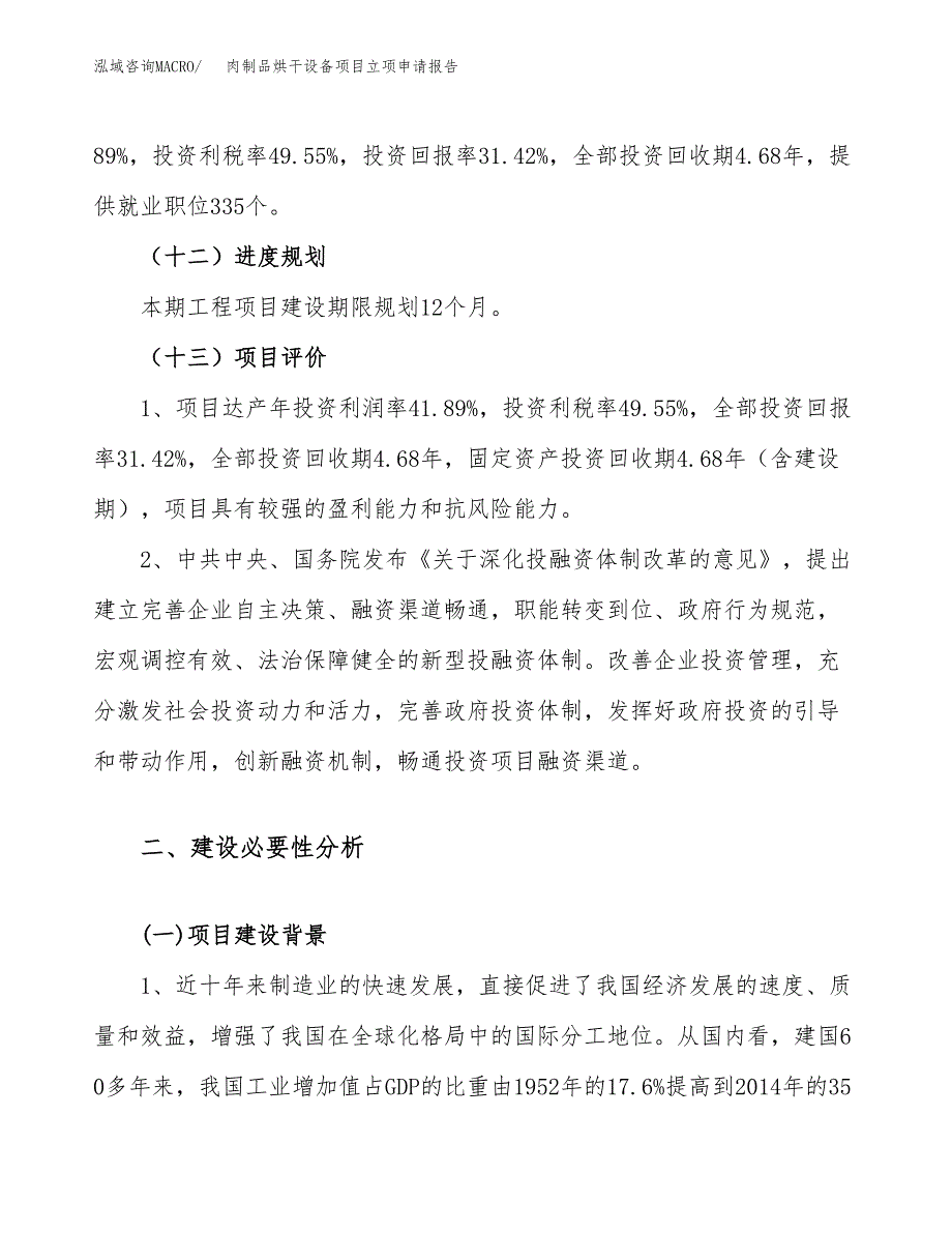 关于建设肉制品烘干设备项目立项申请报告模板（总投资9000万元）_第4页