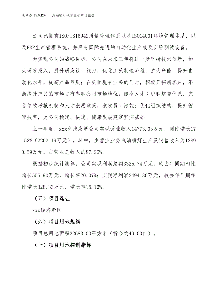 关于建设汽油喷灯项目立项申请报告模板（总投资10000万元）_第2页