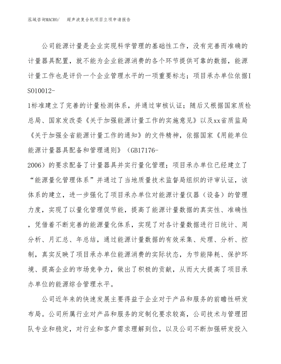 关于建设超声波复合机项目立项申请报告模板（总投资7000万元）_第2页