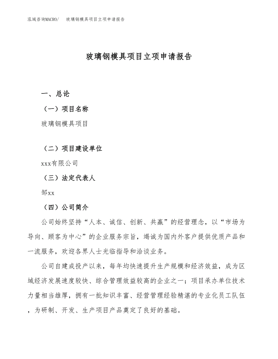 关于建设玻璃钢模具项目立项申请报告模板（总投资11000万元）_第1页