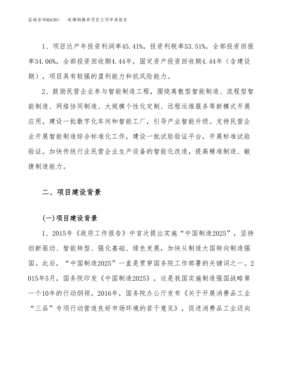 关于建设玻璃钢模具项目立项申请报告模板（总投资11000万元）_第4页