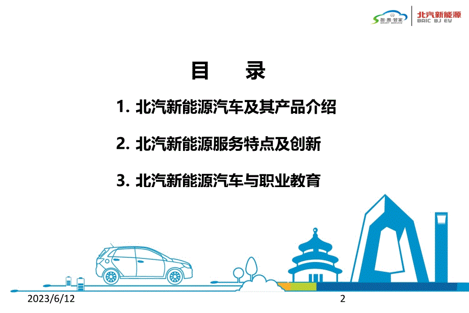 纯电动汽车结构与原理教学课件作者周华英北汽新能源汽车与职业教育20150112_第2页