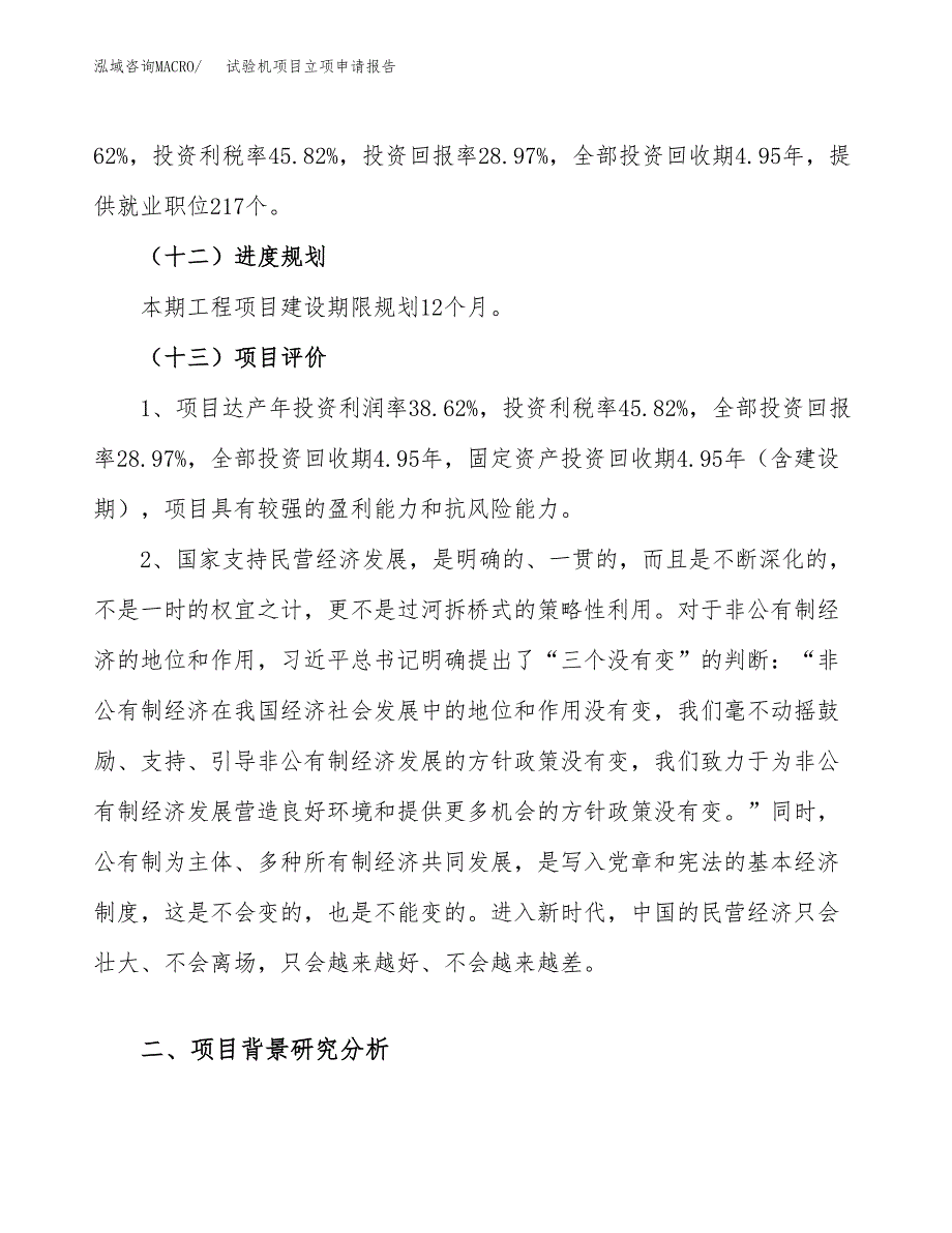 关于建设试验机项目立项申请报告模板（总投资8000万元）_第4页