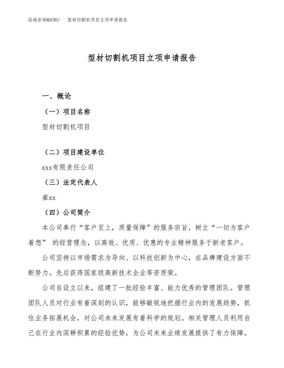 关于建设型材切割机项目立项申请报告模板（总投资21000万元）_第1页