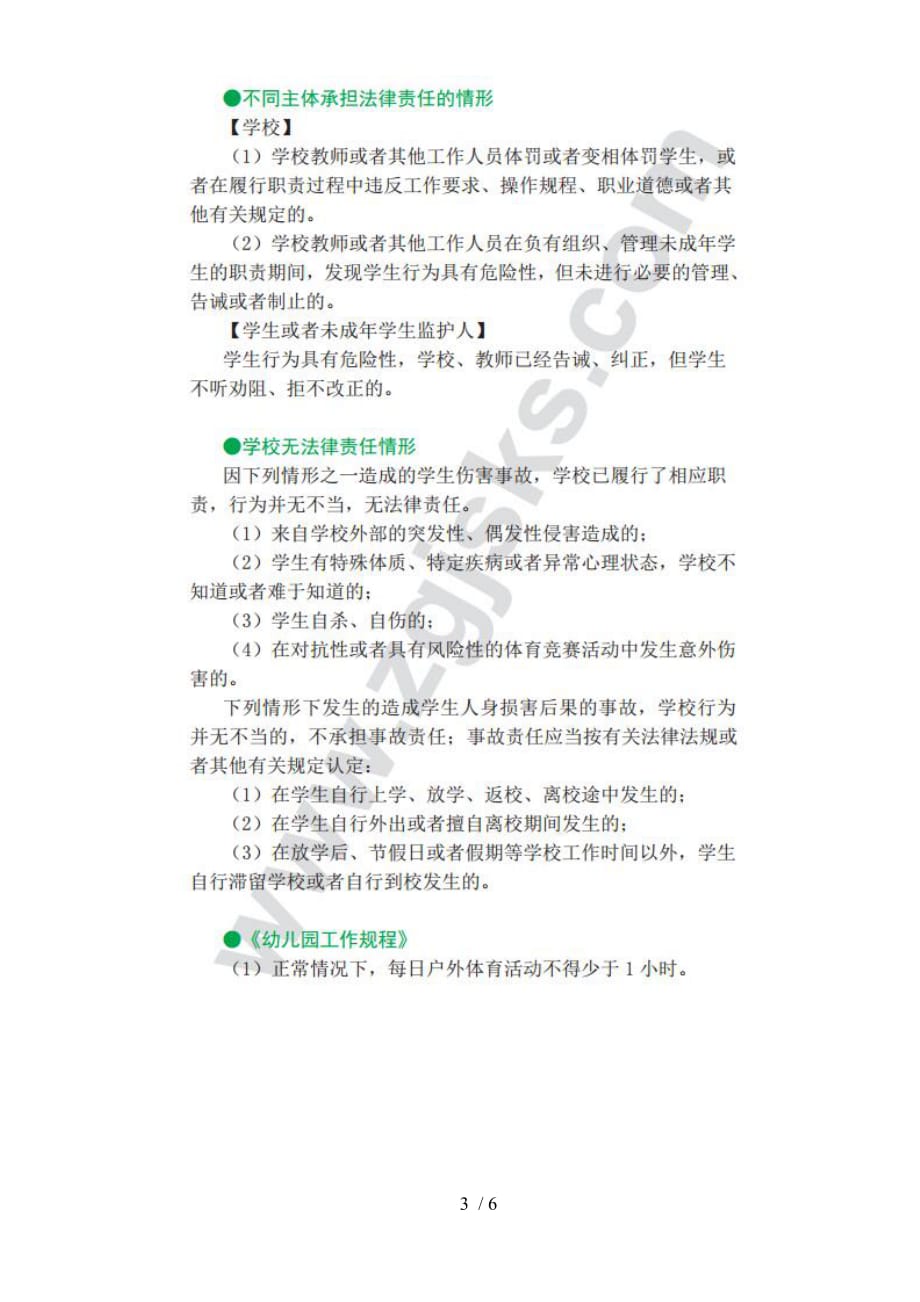 下半教师资格统考《综合素质(中小幼)》考前备考报_第3页