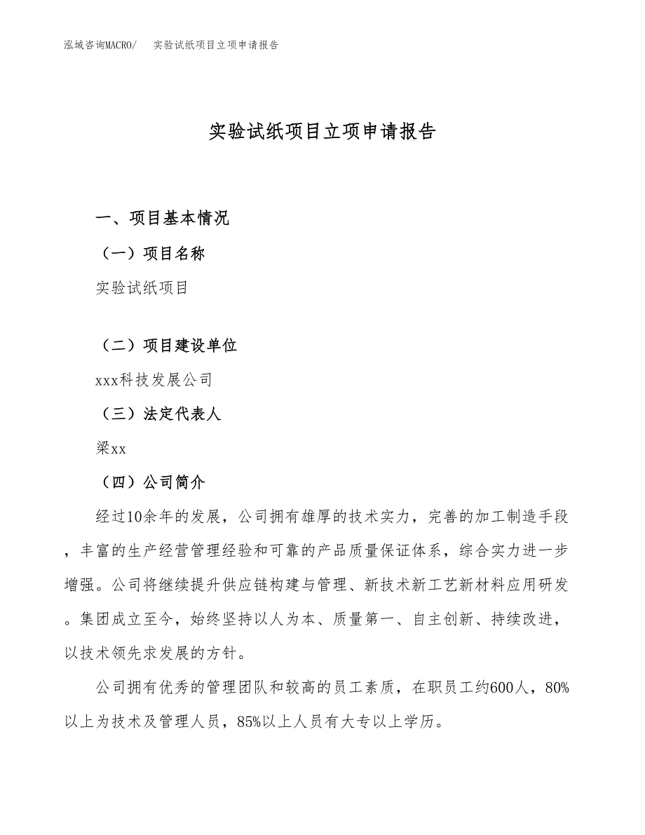 关于建设实验试纸项目立项申请报告模板（总投资10000万元）_第1页