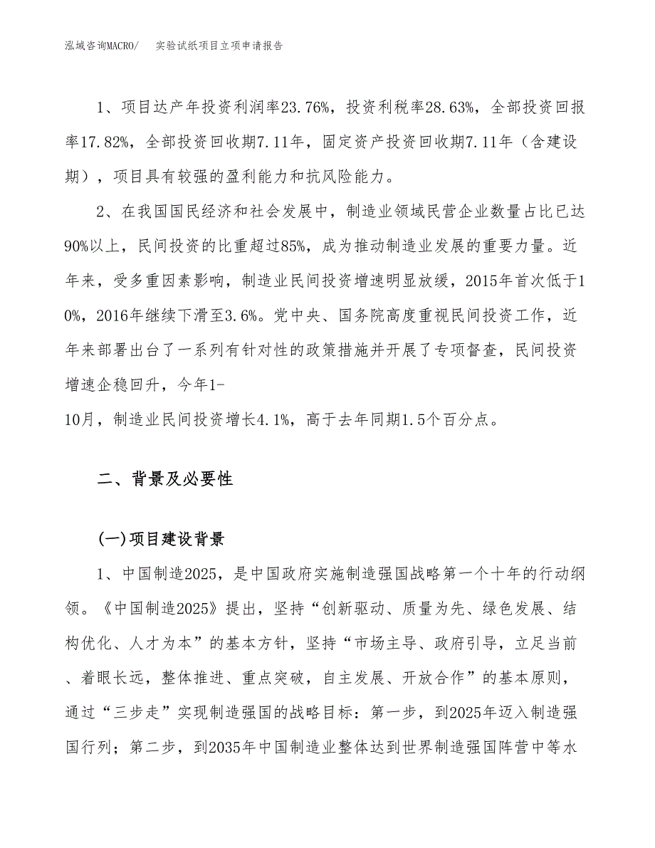 关于建设实验试纸项目立项申请报告模板（总投资10000万元）_第4页