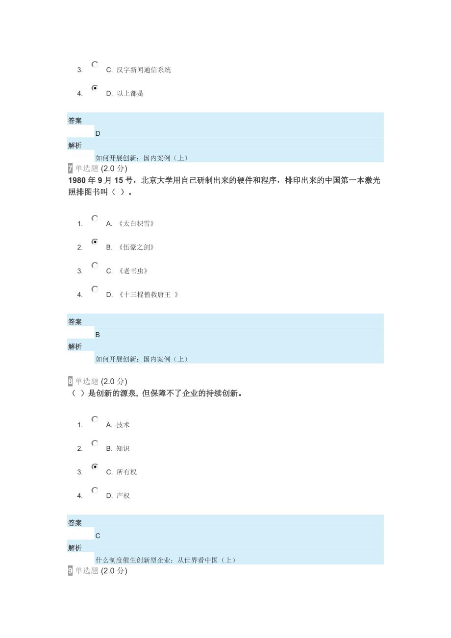 2018年继续教育专业技术人员创新能力与创新思维试卷-答案.doc_第3页