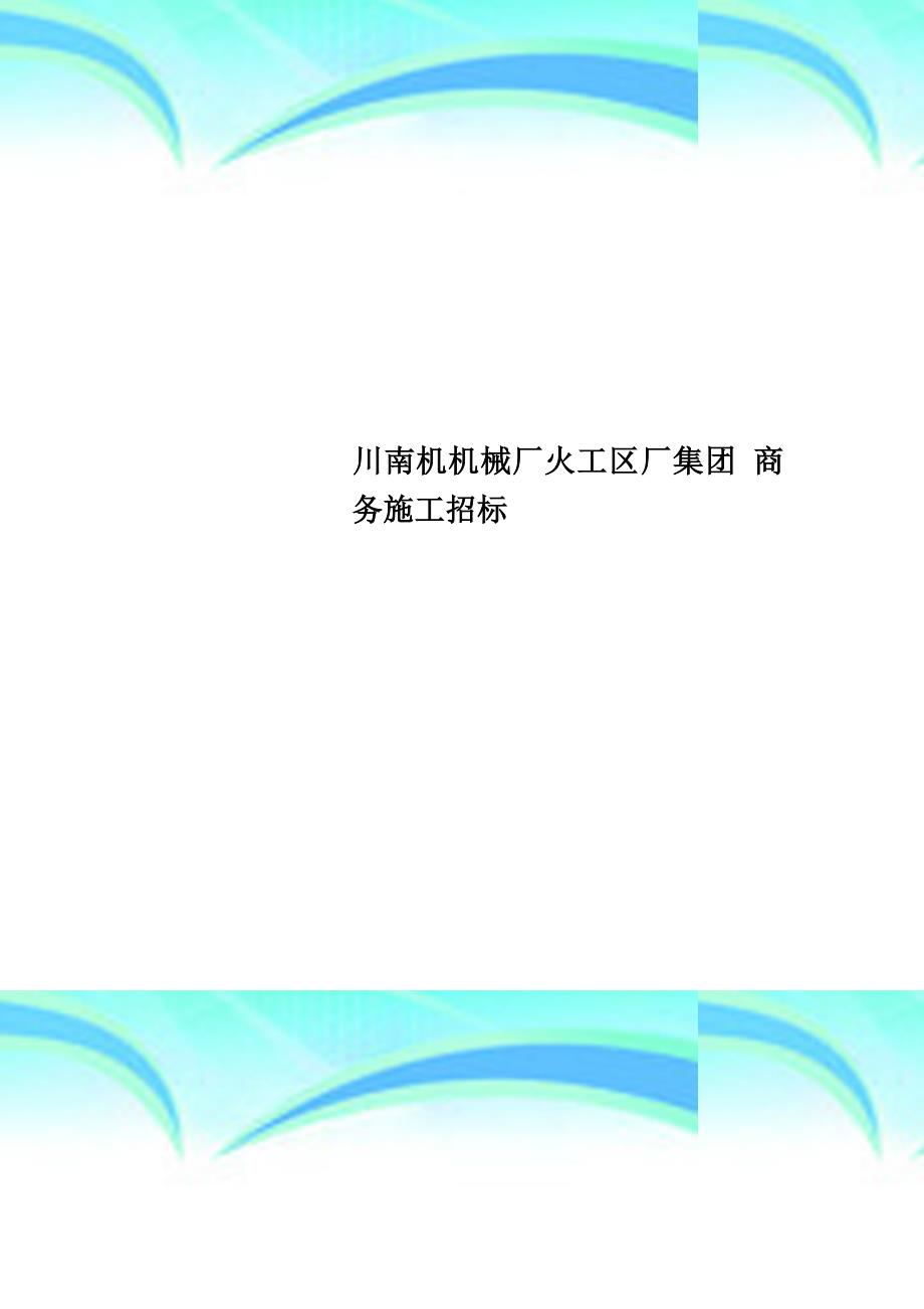 川南机机械厂火工区厂集团 商务施工招标_第1页