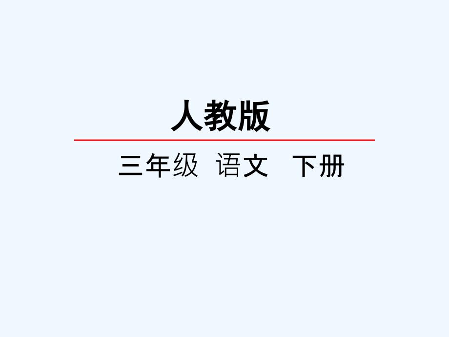 人教语文三年级下册16、绝招_第1页