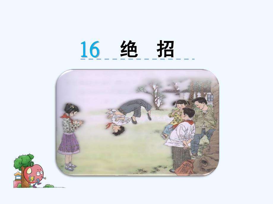 人教语文三年级下册16、绝招_第2页