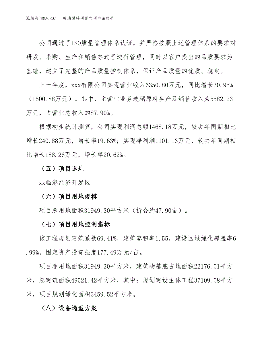 关于建设玻璃原料项目立项申请报告模板（总投资10000万元）_第2页