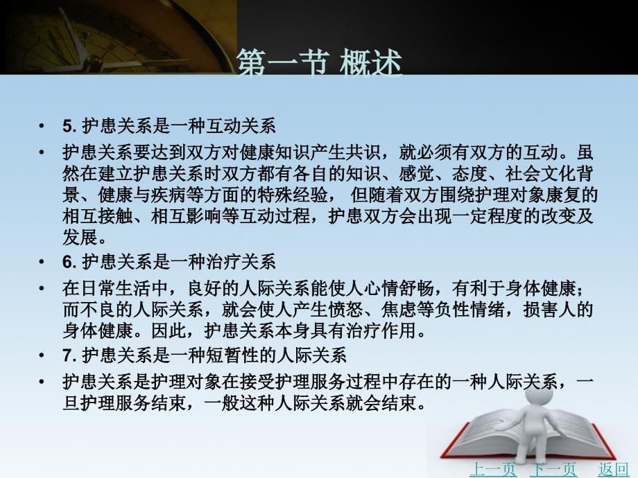 护理学导论教学课件作者王渝云第九章护患关系_第5页