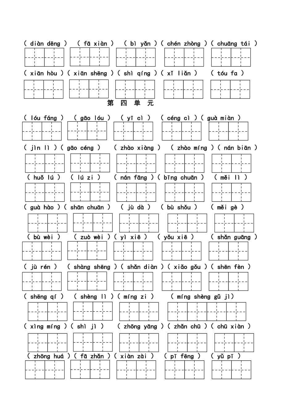 2018部编最新语文二年级上册看拼音写词语(田字格版).doc_第4页