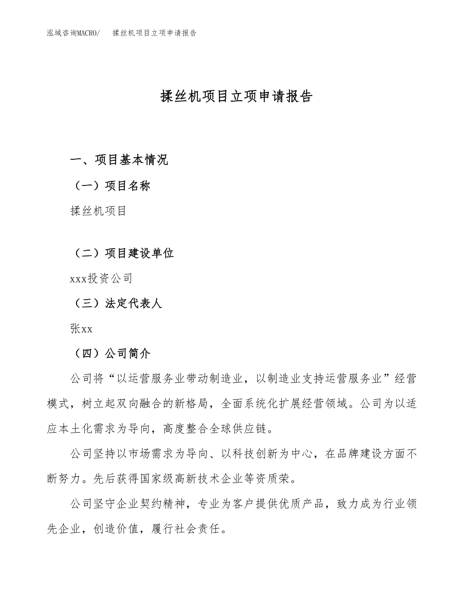 关于建设揉丝机项目立项申请报告模板（总投资21000万元）_第1页