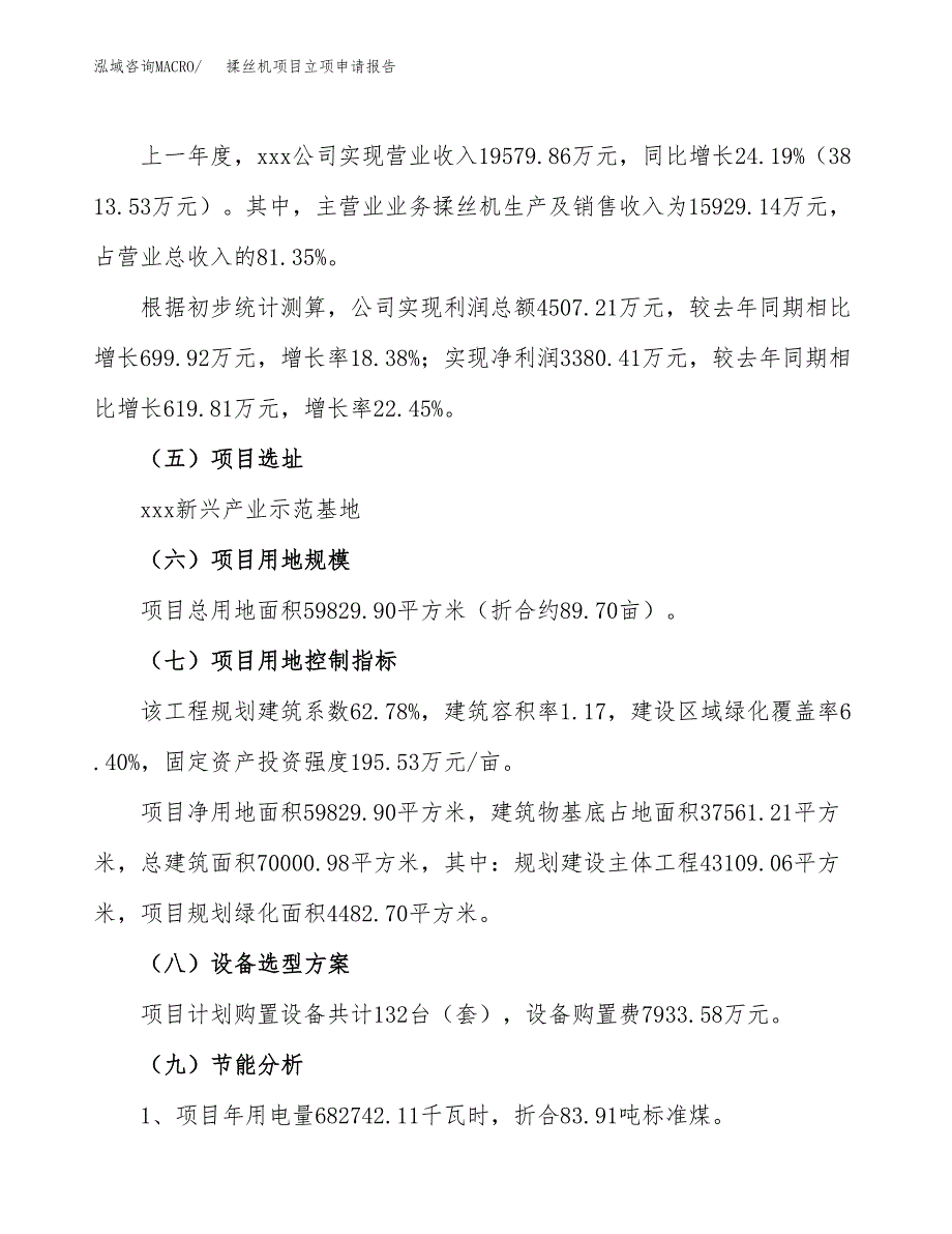 关于建设揉丝机项目立项申请报告模板（总投资21000万元）_第2页