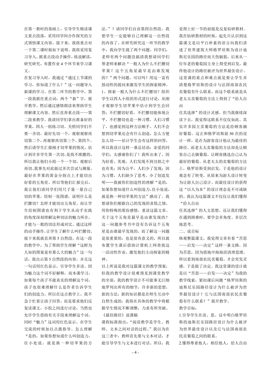 2013苏教版四年级语文下册全册说课稿.doc_第4页