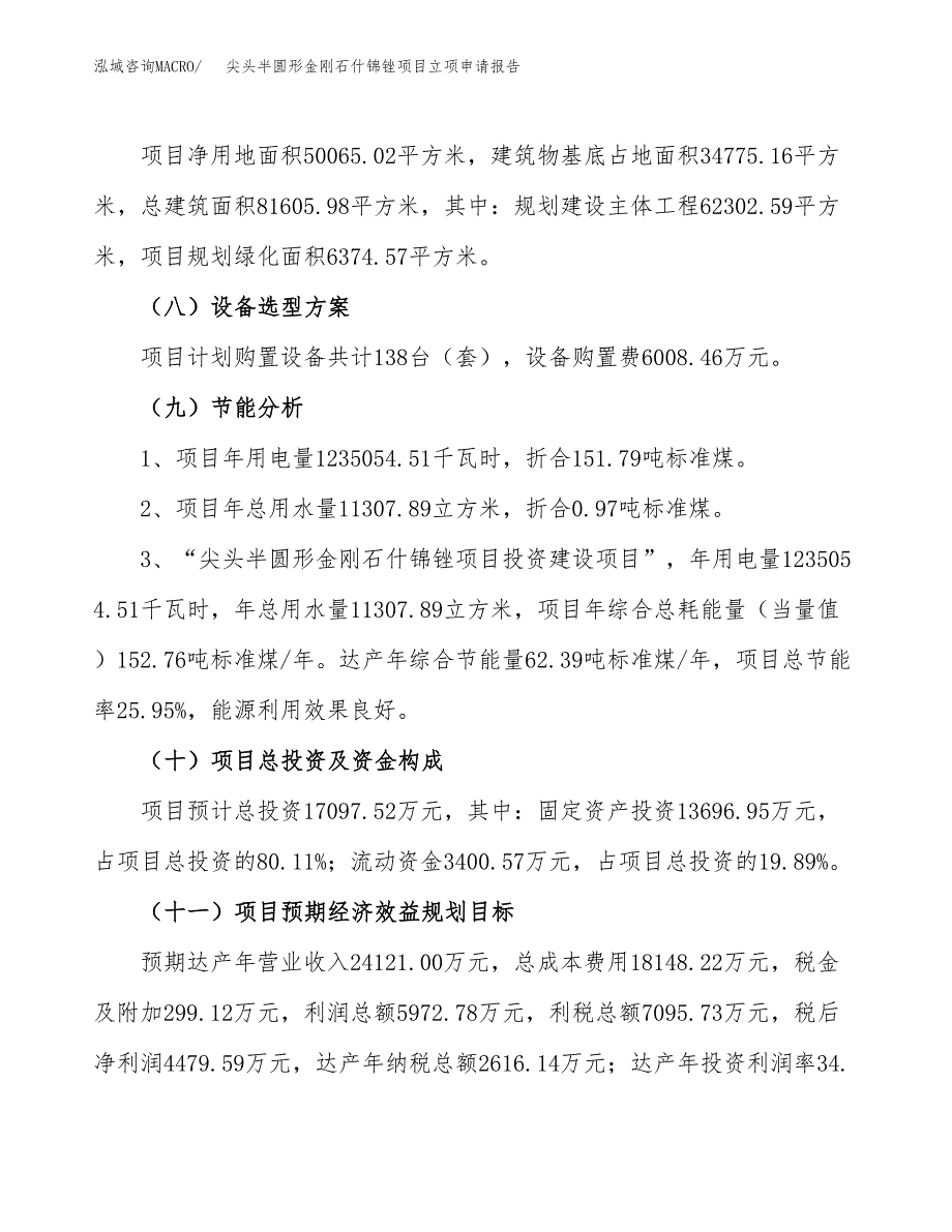 关于建设尖头半圆形金刚石什锦锉项目立项申请报告模板（总投资17000万元）_第3页