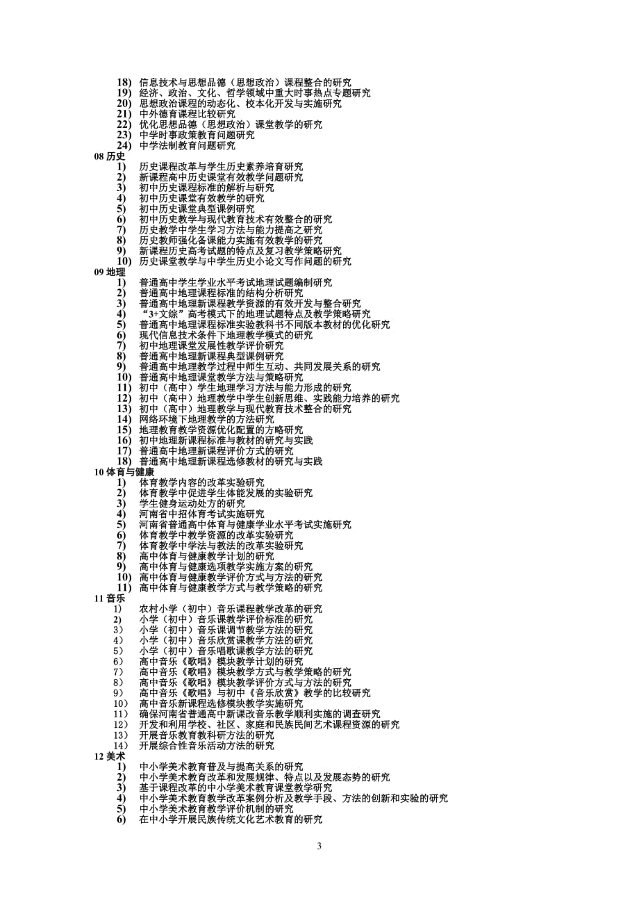 2013年度基础教育教学研究课题.doc_第3页