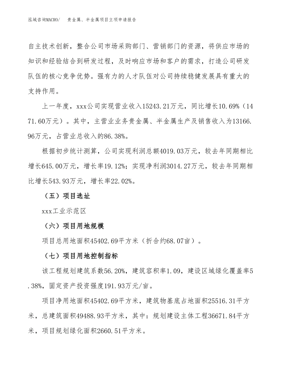 关于建设贵金属、半金属项目立项申请报告模板（总投资15000万元）_第2页