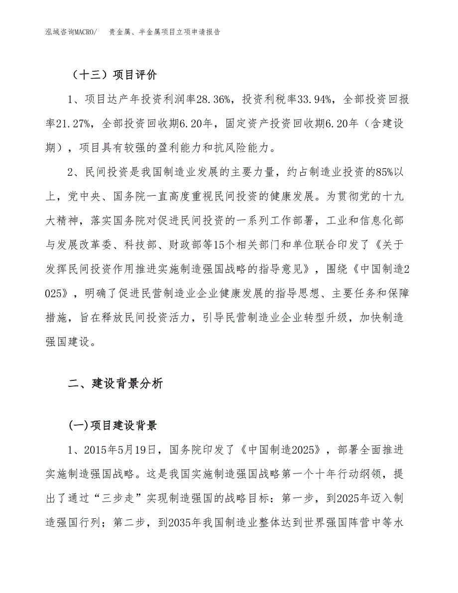 关于建设贵金属、半金属项目立项申请报告模板（总投资15000万元）_第4页