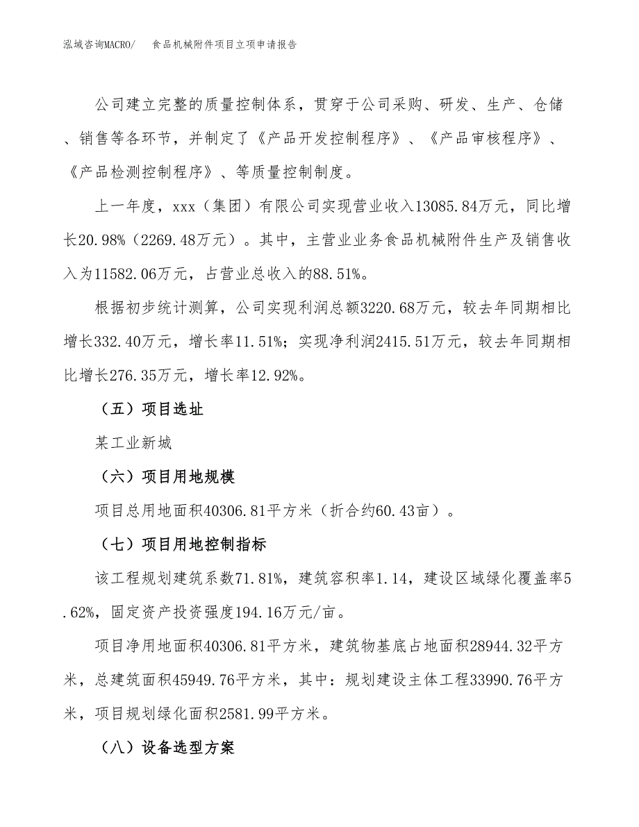 关于建设食品机械附件项目立项申请报告模板（总投资15000万元）_第2页