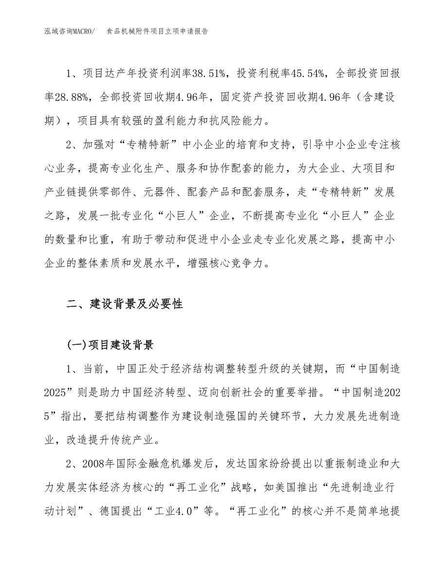 关于建设食品机械附件项目立项申请报告模板（总投资15000万元）_第4页