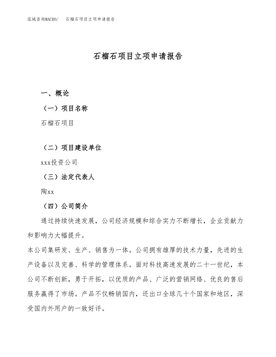 关于建设石榴石项目立项申请报告模板（总投资11000万元）_第1页