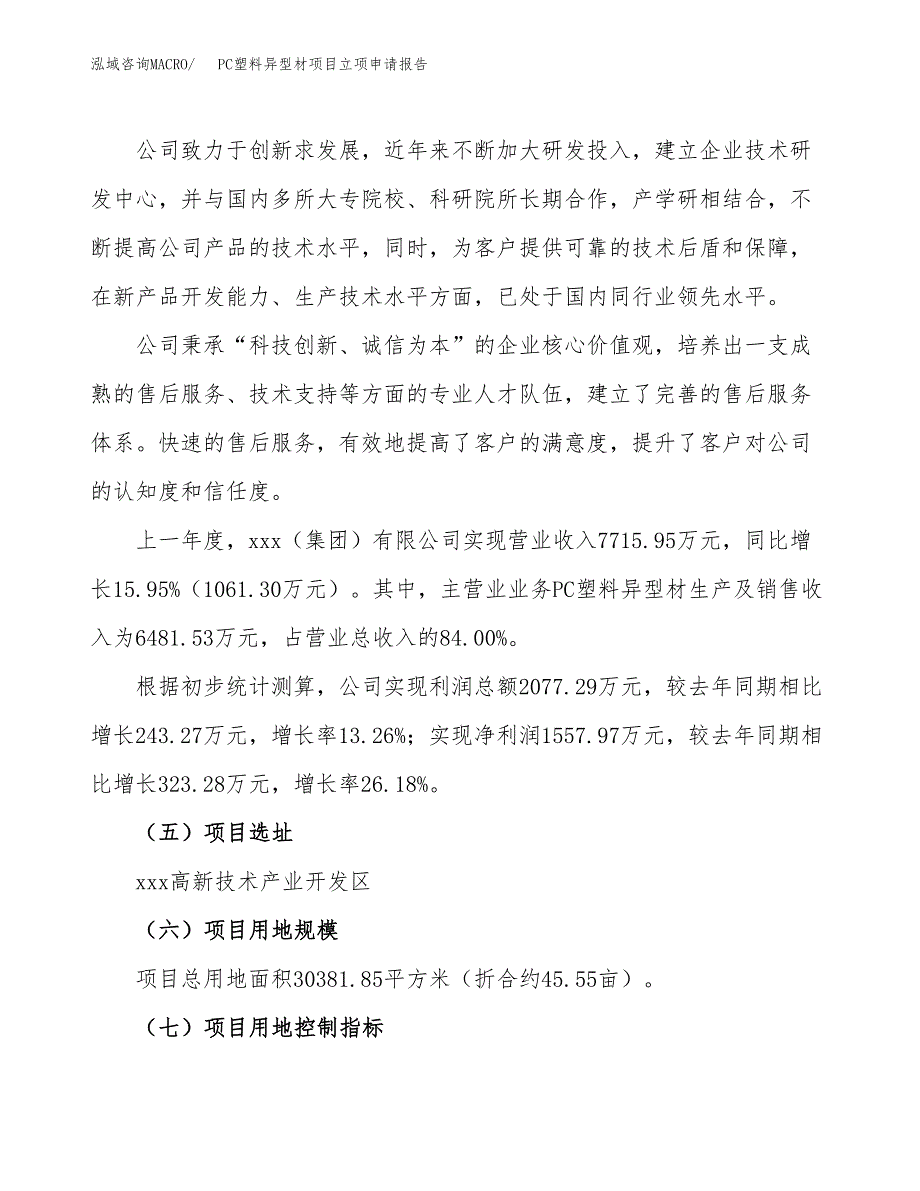 关于建设PC塑料异型材项目立项申请报告模板（总投资9000万元）_第2页