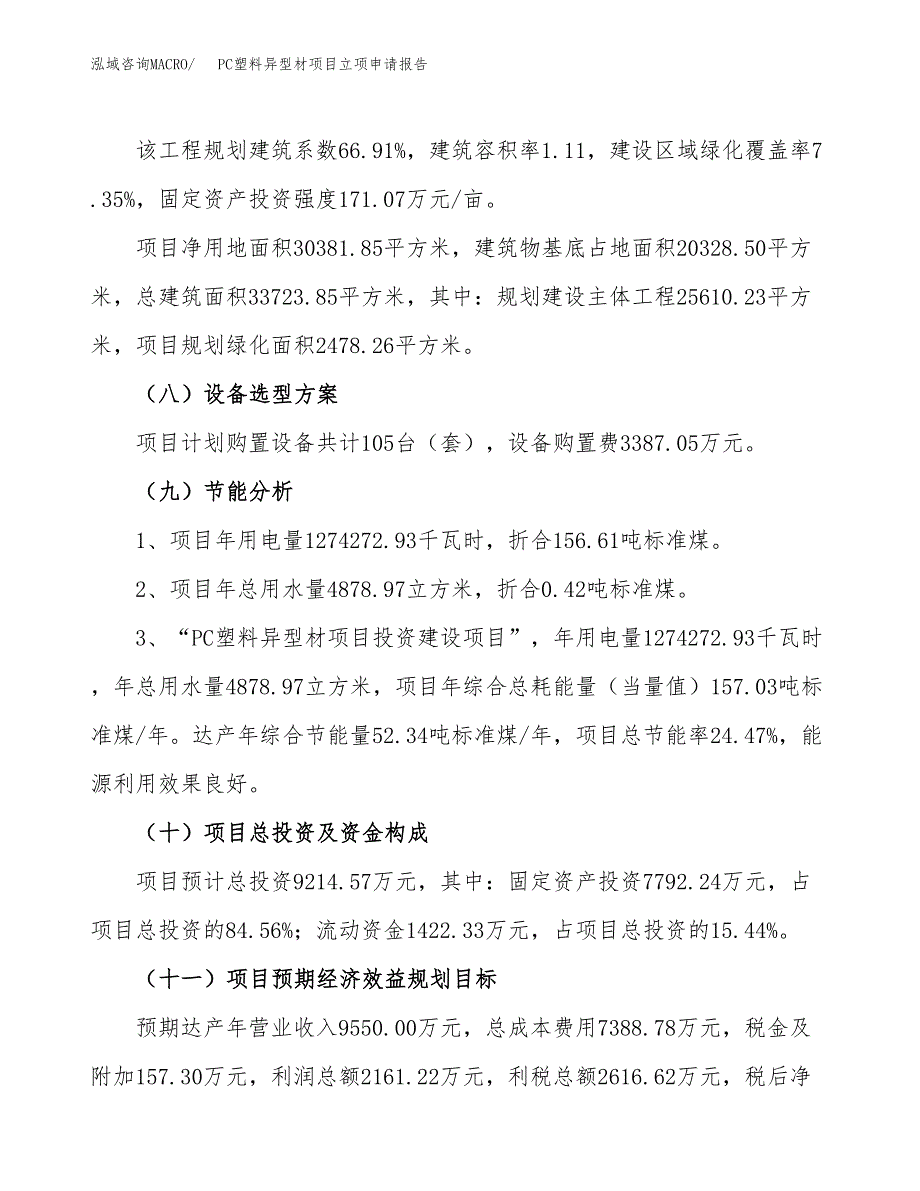 关于建设PC塑料异型材项目立项申请报告模板（总投资9000万元）_第3页