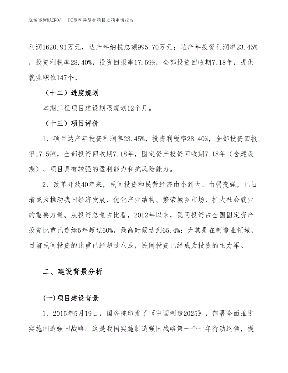 关于建设PC塑料异型材项目立项申请报告模板（总投资9000万元）_第4页